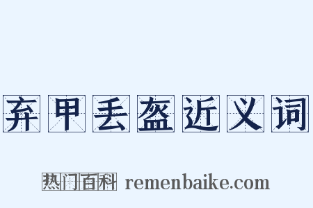 弃甲丢盔近义词是什么意思的图片